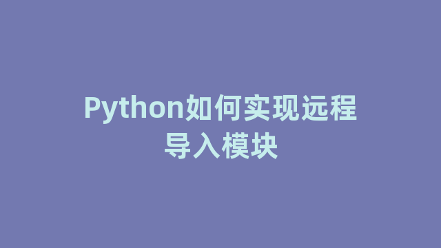 Python如何实现远程导入模块