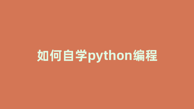 如何自学python编程