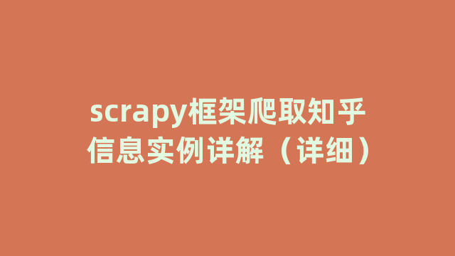 scrapy框架爬取知乎信息实例详解（详细）