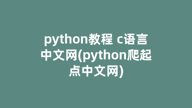 python教程 c语言中文网(python爬起点中文网)