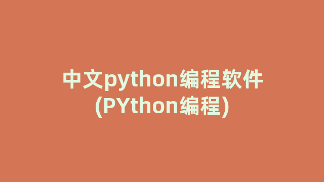 中文python编程软件(PYthon编程)