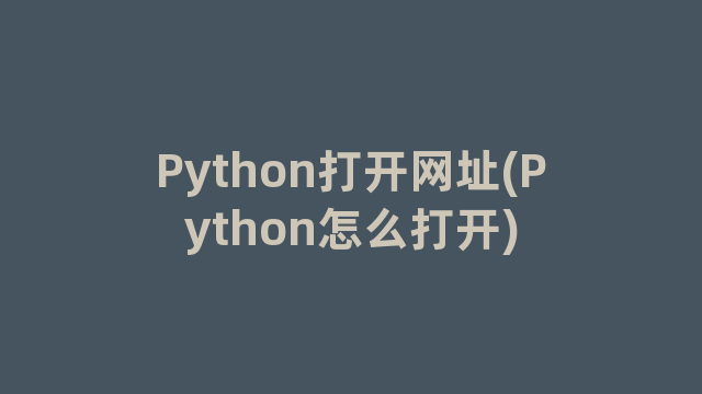 Python打开网址(Python怎么打开)