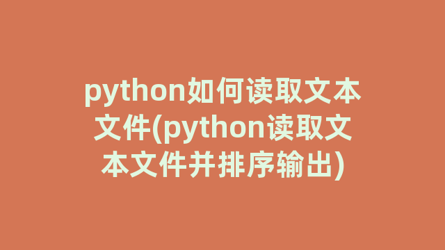 python如何读取文本文件(python读取文本文件并排序输出)