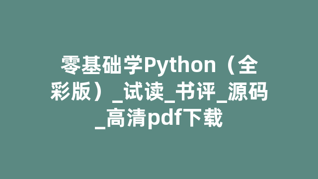 零基础学Python（全彩版）_试读_书评_源码_高清pdf下载