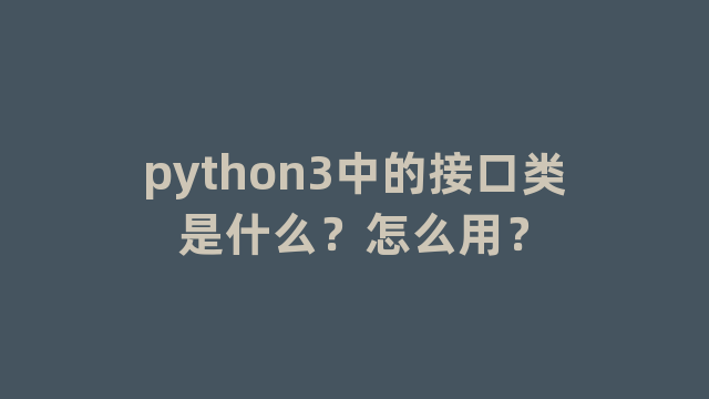 python3中的接口类是什么？怎么用？