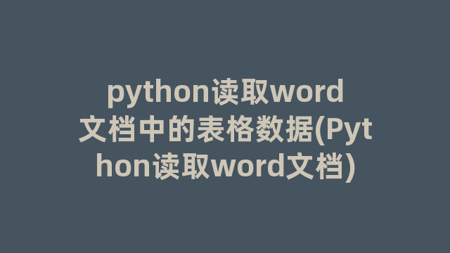 python读取word文档中的表格数据(Python读取word文档)