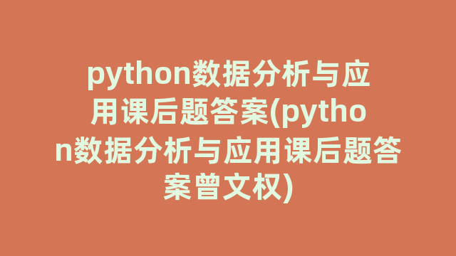 python数据分析与应用课后题答案(python数据分析与应用课后题答案曾文权)