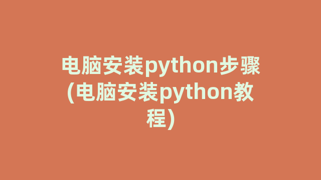 电脑安装python步骤(电脑安装python教程)