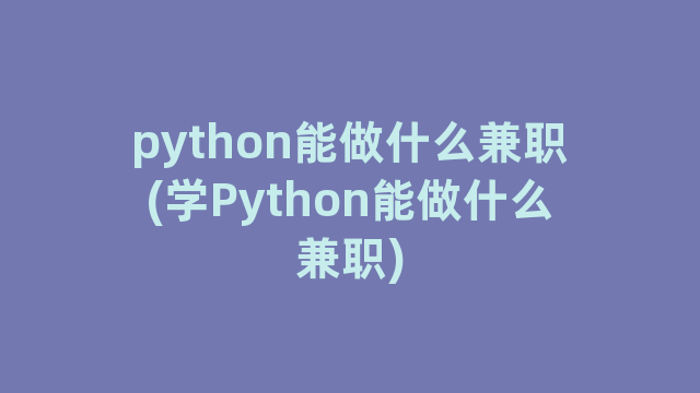 python能做什么兼职(学Python能做什么兼职)