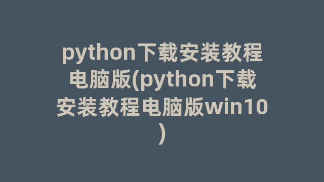 python下载安装教程电脑版(python下载安装教程电脑版win10)