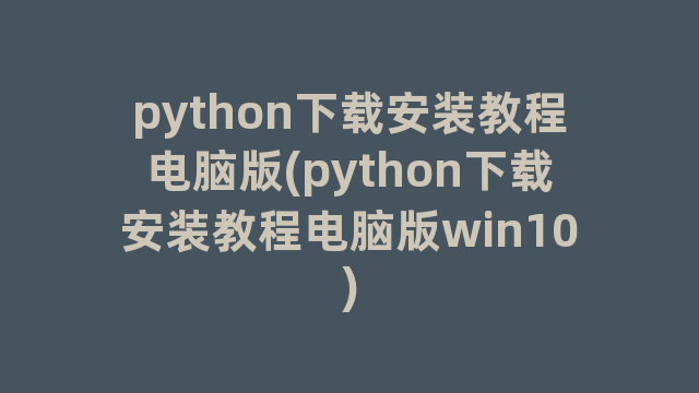 python下载安装教程电脑版(python下载安装教程电脑版win10) python下载安装教程电脑版(python下载安装教程电脑版win10)