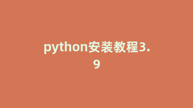 python安装教程3.9