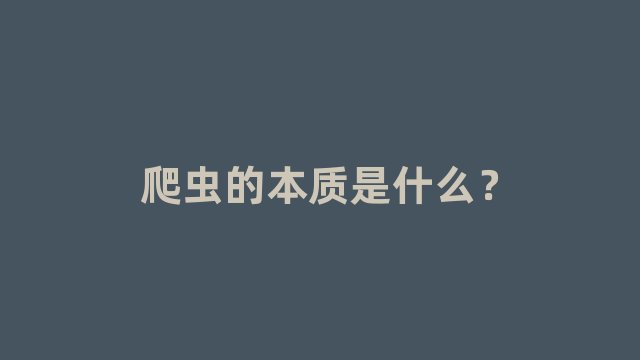 爬虫的本质是什么? 爬虫的本质是什么?