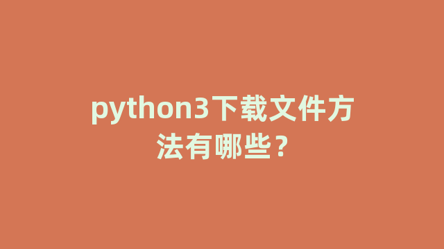 python3下载文件方法有哪些？