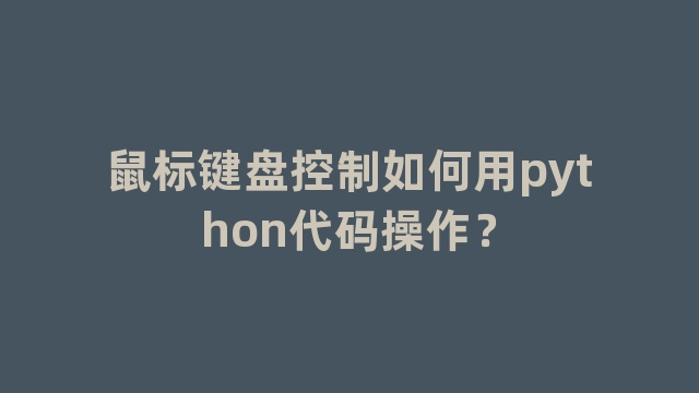 鼠标键盘控制如何用python代码操作？