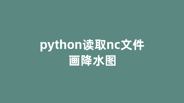 python读取nc文件画降水图