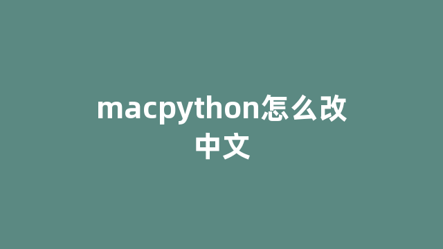 macpython怎么改中文