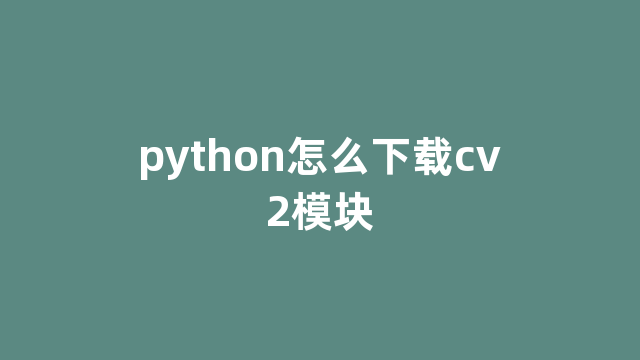 python怎么下载cv2模块