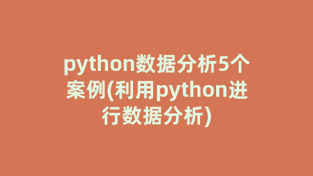 python数据分析5个案例(利用python进行数据分析)