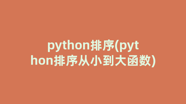 python排序(python排序从小到大函数)