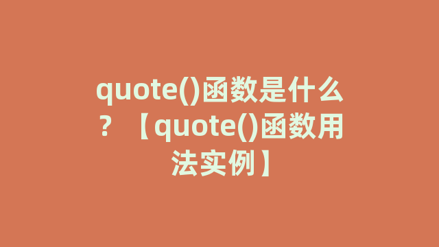 quote()函数是什么？【quote()函数用法实例】