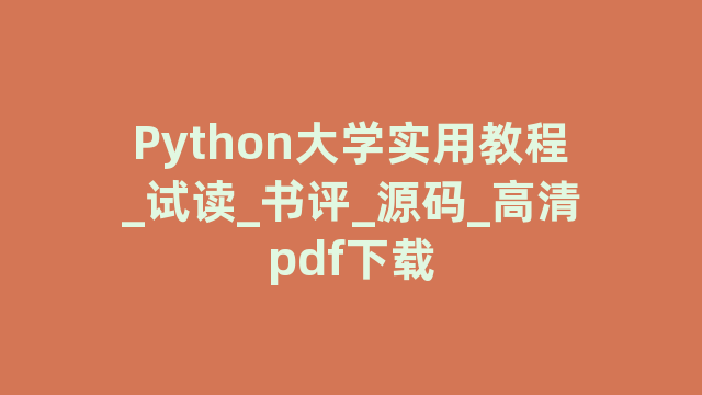 Python大学实用教程_试读_书评_源码_高清pdf下载