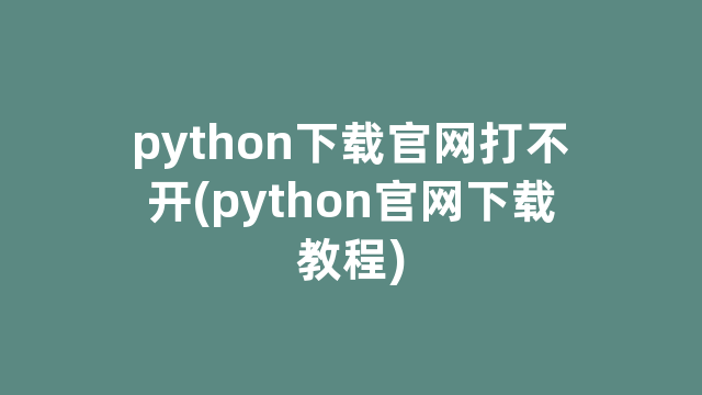 python下载官网打不开(python官网下载教程)
