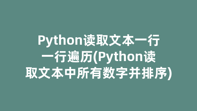 Python读取文本一行一行遍历(Python读取文本中所有数字并排序) Python读取文本一行一行遍历(Python读取文本中所有数字并排序)