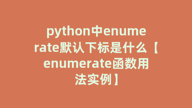 python中enumerate默认下标是什么【enumerate函数用法实例】