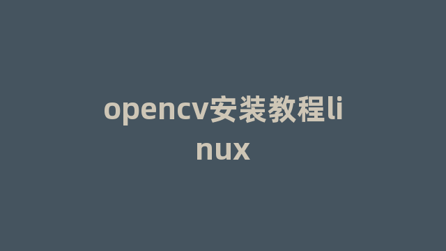 opencv安装教程linux