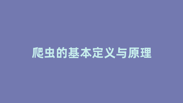 爬虫的基本定义与原理