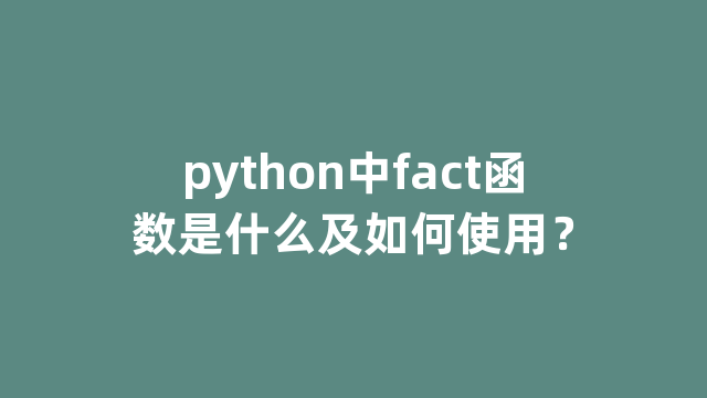 python中fact函数是什么及如何使用？