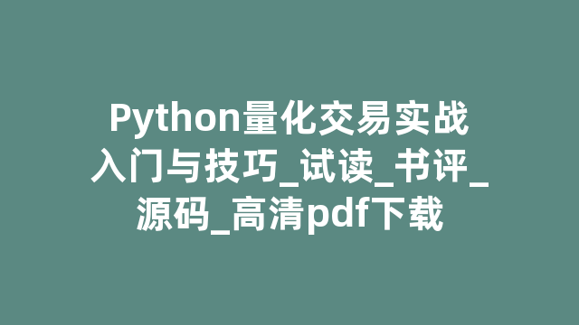 Python量化交易实战入门与技巧_试读_书评_源码_高清pdf下载