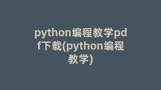 python编程教学pdf下载(python编程教学)