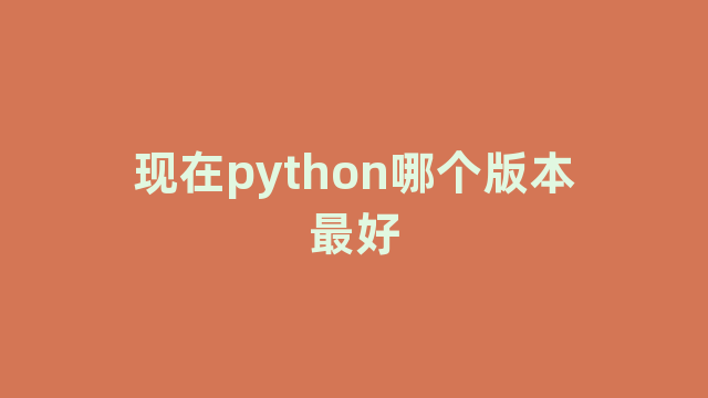 现在python哪个版本最好