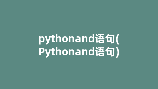 pythonand语句(Pythonand语句) pythonand语句(Pythonand语句)