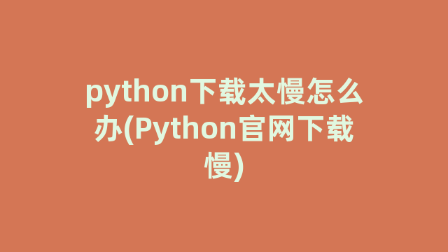 python下载太慢怎么办(Python官网下载慢)