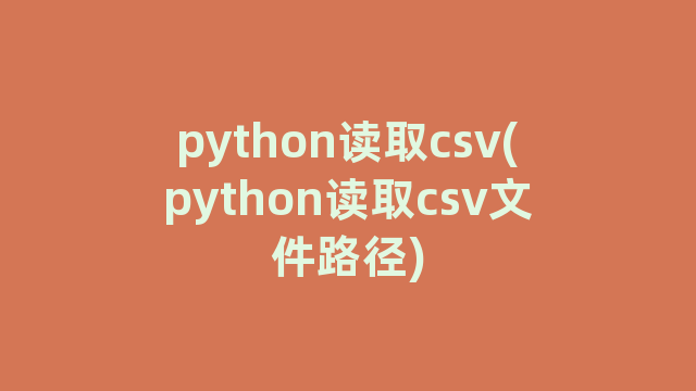 python读取csv(python读取csv文件路径)