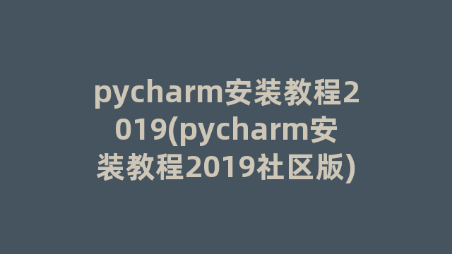 pycharm安装教程2019(pycharm安装教程2019社区版)