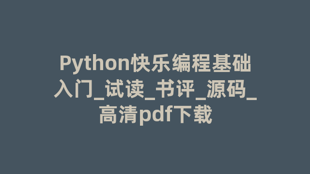 Python快乐编程基础入门_试读_书评_源码_高清pdf下载