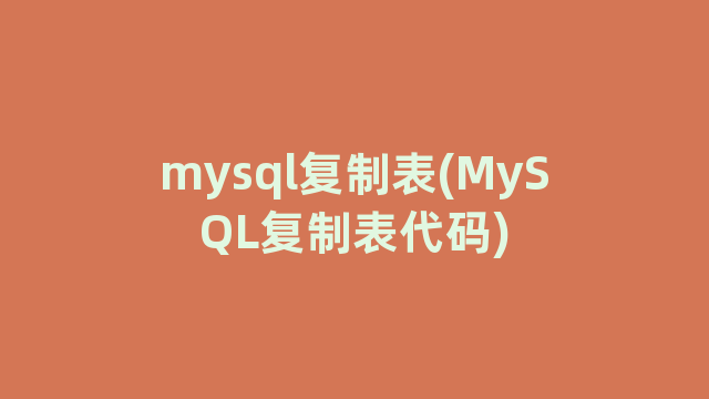 mysql复制表(MySQL复制表代码)