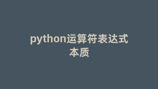 python运算符表达式本质