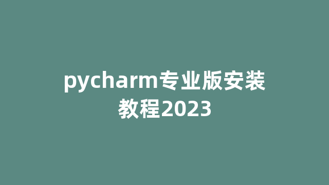 pycharm专业版安装教程2023