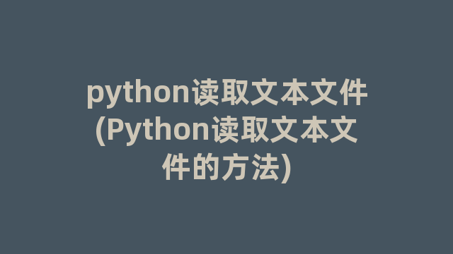 python读取文本文件(Python读取文本文件的方法)