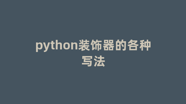 python装饰器的各种写法