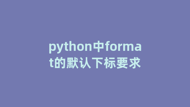 python中format的默认下标要求