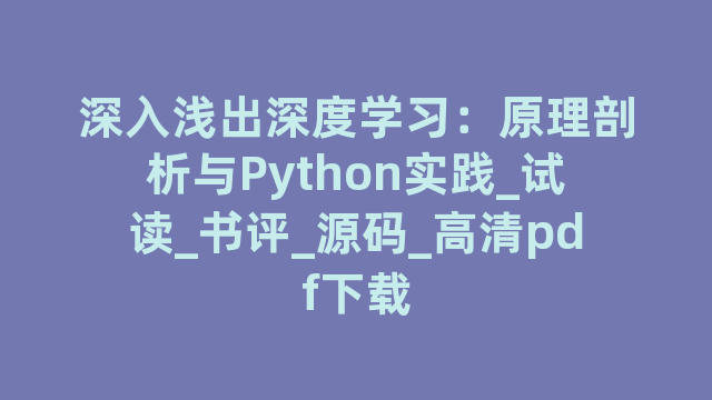 深入浅出深度学习：原理剖析与Python实践_试读_书评_源码_高清pdf下载