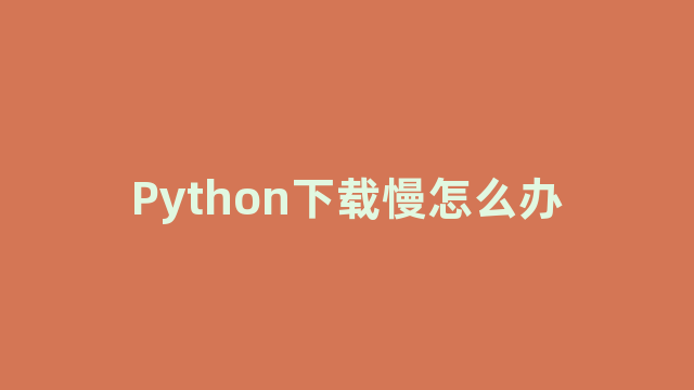 Python下载慢怎么办