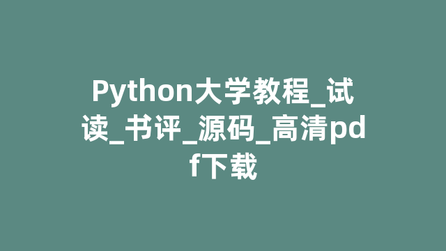 Python大学教程_试读_书评_源码_高清pdf下载