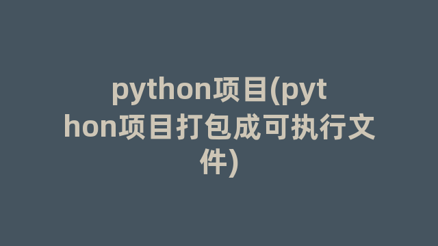 python项目(python项目打包成可执行文件)